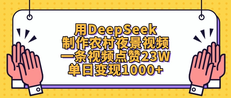 用DeepSeek制作农村夜景视频，单日变现1000+，一条视频点赞23W-易创网
