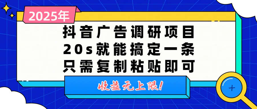 抖音广告调研项目，20s就能搞定一条，只需复制粘贴即可，收益无上限-易创网