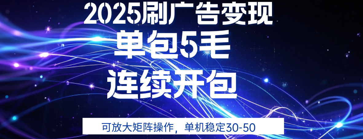2025年零撸广告变现，单广5毛，可矩阵放大操作,单机稳定30-50-易创网