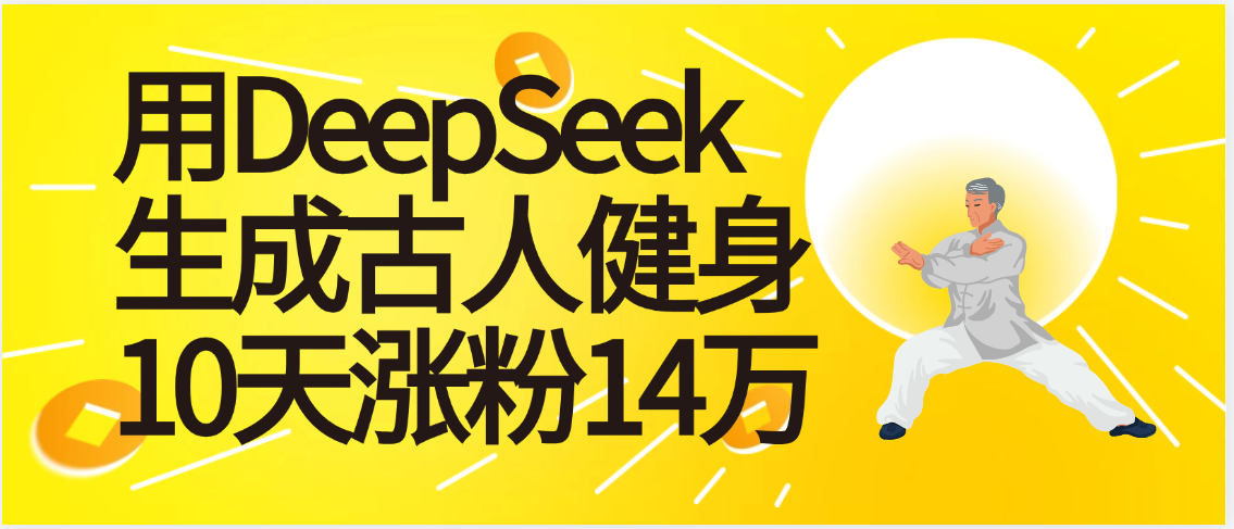 太厉害啦！用DeepSeek，生成古人健身，10天涨粉14万+-易创网