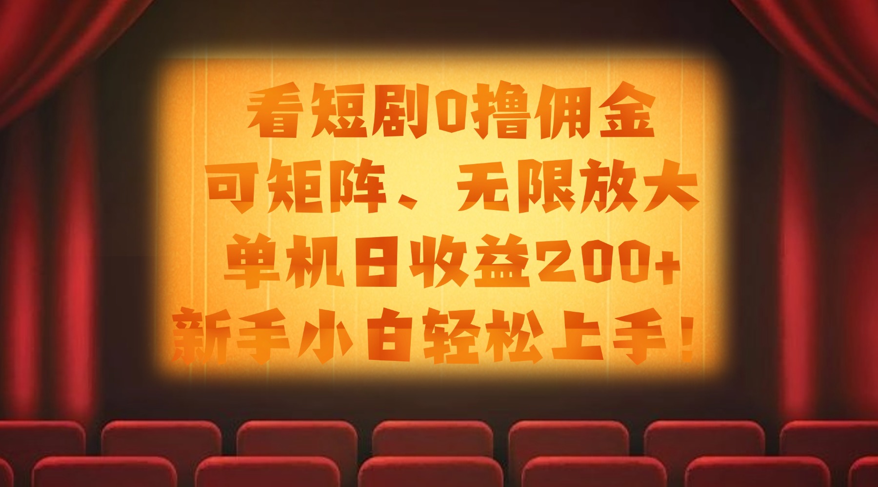 看短剧0撸佣金，可矩阵无限放大，单机日收益200+，新手小白轻松上手！-易创网