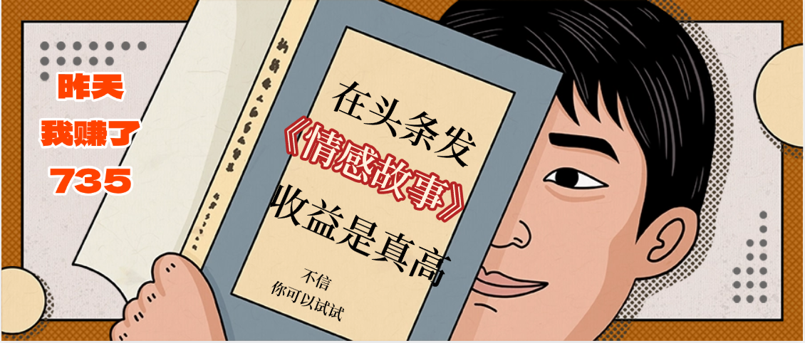 在头条做《情感故事》二创小故事，收益暴增，昨天收益735+-易创网