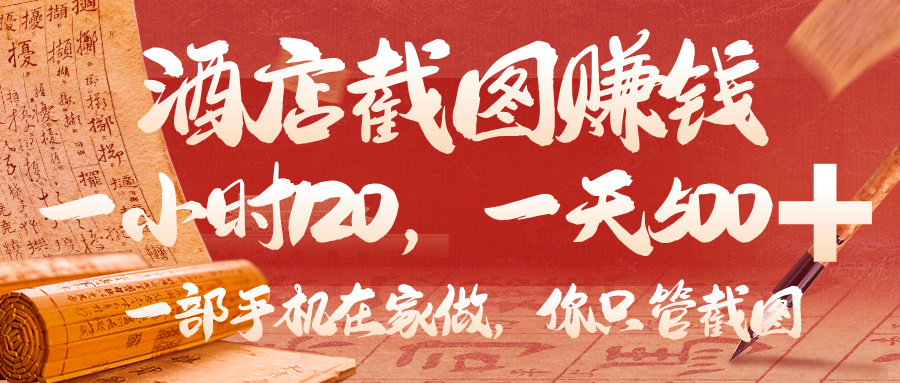 美团酒店截图，你只管截图，一小时 120，一天 500，一部手机在家做-易创网