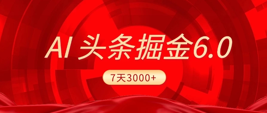 2025最新AI头条6.0，操作很简单，7天挣了3000+，小白可以照做（附详细教程）-易创网