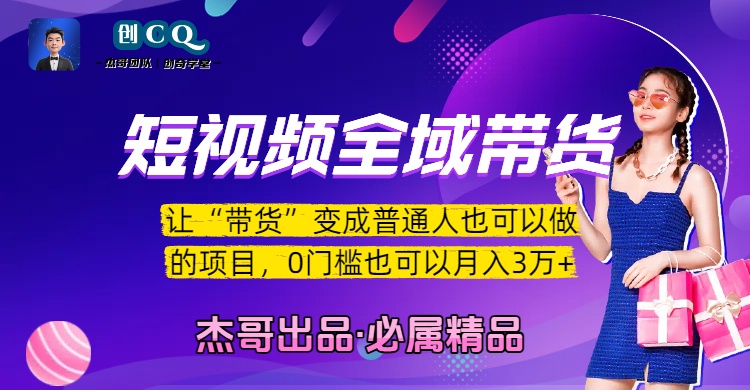 短视频全域带货，让“带货”变成普通人也可以做的项目，0门槛也可以月入3万加-易创网