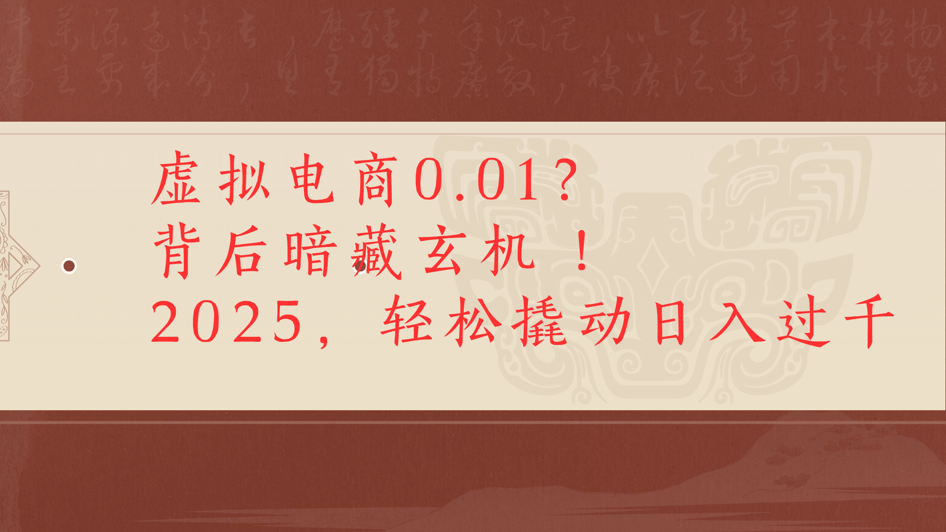虚拟资料新玩法0成本电商项目带你扭转乾坤日入500+-易创网