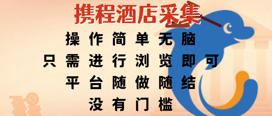 携程酒店采集，操作简单无脑，只需进行浏览即可，平台随做随结，没有门槛，赚钱竟是如此容易-易创网