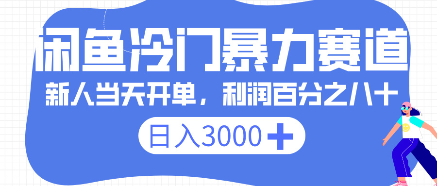 闲鱼冷门暴力赛道，一单 80%利润，新人轻松日入 3000+-易创网