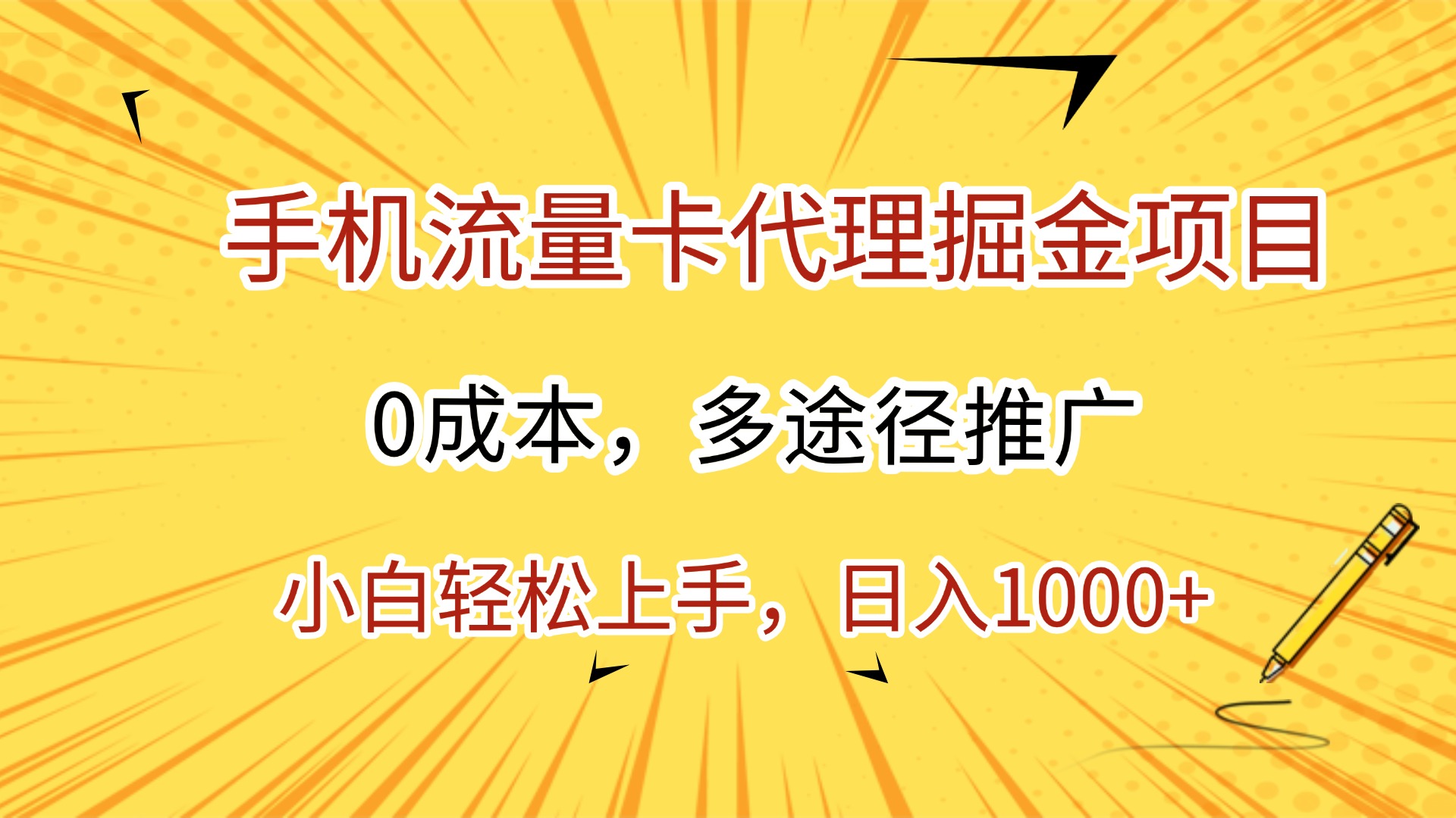 手机流量卡代理掘金项目，0成本，多途径推广，小白轻松上手，日入1000+-易创网