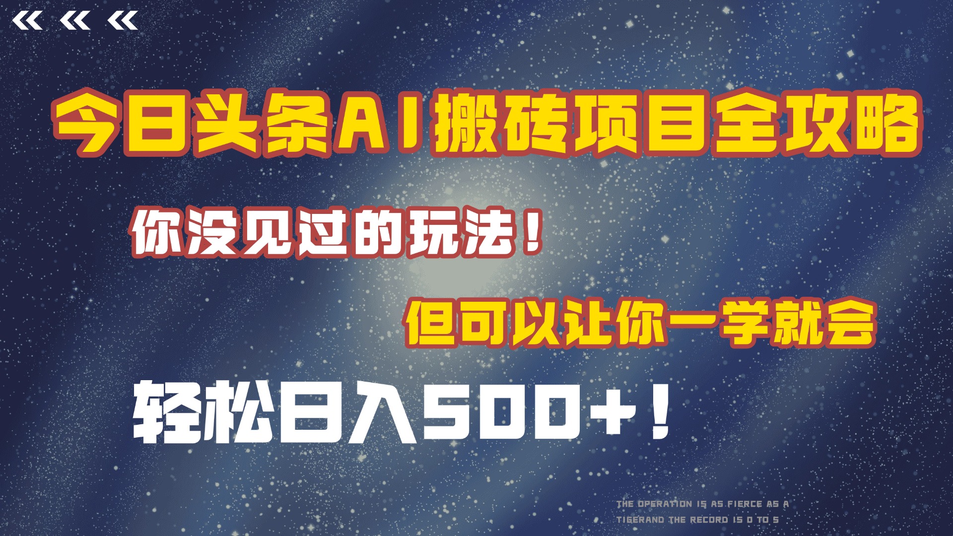 今日头条AI搬砖项目全攻略！保证市面上你没见过的玩法，但可以让你一学就会，轻松日入500＋！-易创网