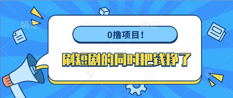 0撸项目！刷短剧的同时把钱挣了-易创网