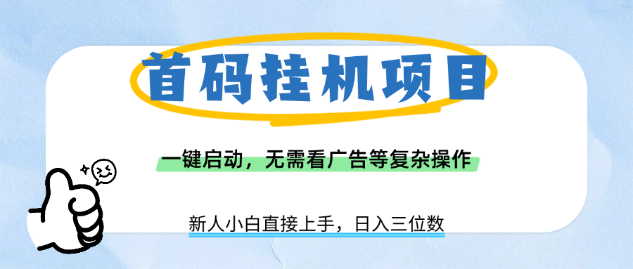 首码挂机项目，一键启动，无需看广告等复杂操作，新手小白日入三位数-易创网