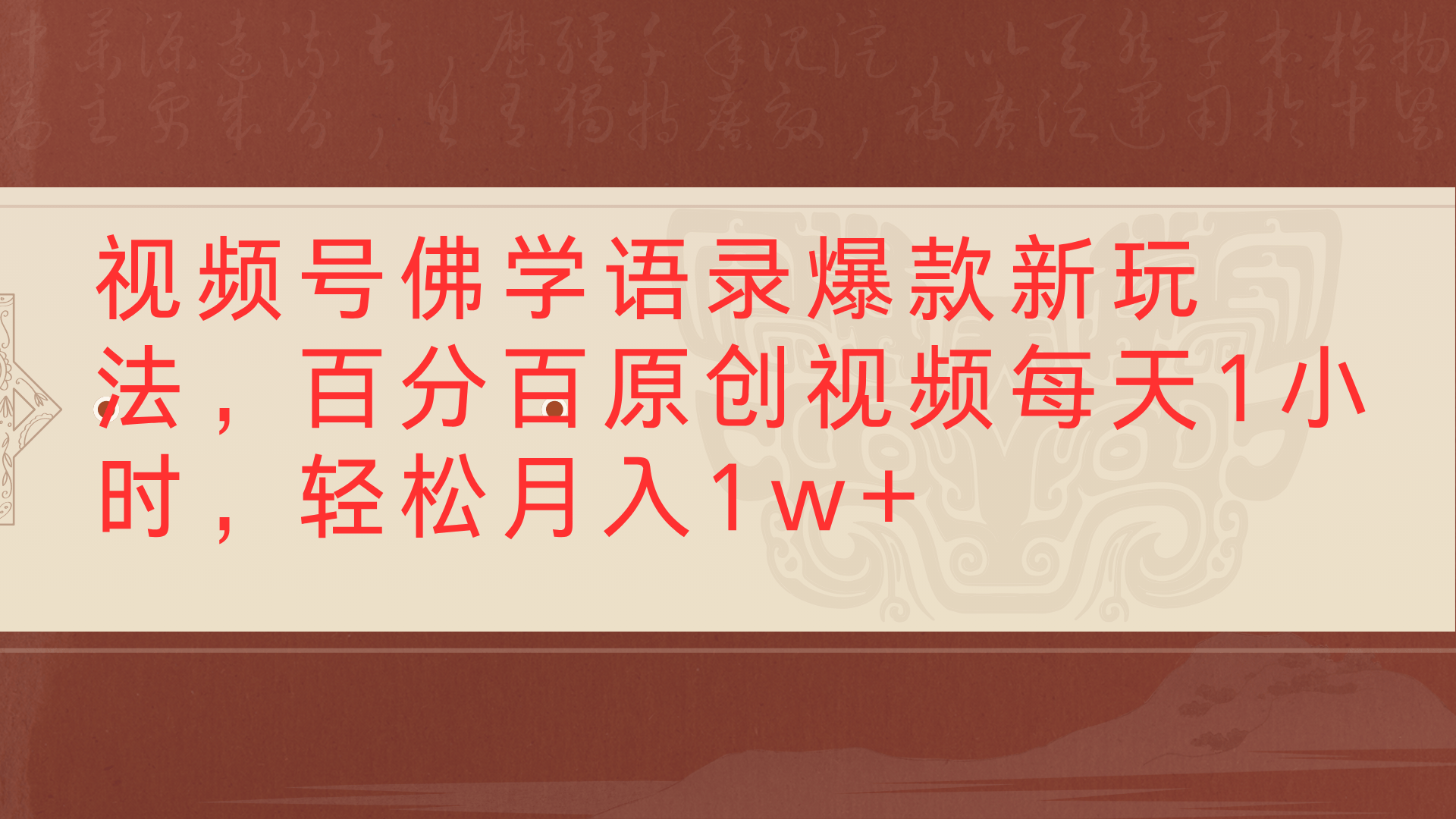 视频号佛学语录爆款新玩法，百分百原创视频每天1小时，轻松月入1w+-易创网