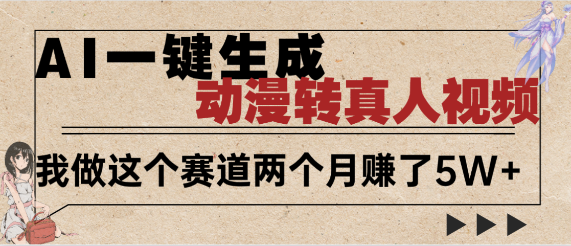 2025年AI黑科技，AI一键动漫转真人，一条视频点赞100w+，日入2000+，多种变现方式-易创网