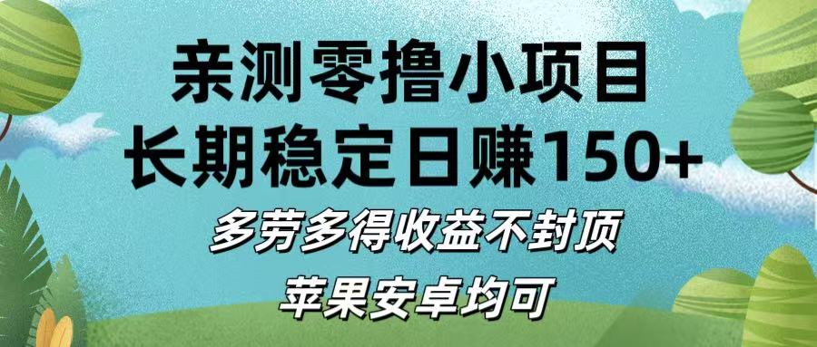 亲测零撸小项目:长期稳定日赚150+，多劳多得收益不封顶，苹果安卓均可-易创网