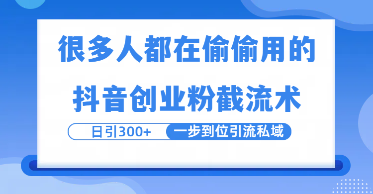 很多人都在偷偷用的抖音创业粉截留术，日引300+，一步到位引流到私域-易创网