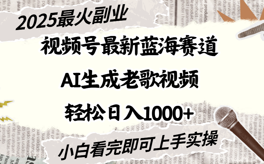 2025最新视频号蓝海赛道，Ai生成老歌视频，小白也可轻松日入1000➕-易创网