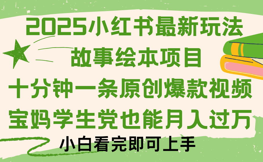 小红书故事绘本项目，十分钟一条原创爆款视频，保姆级教程-易创网