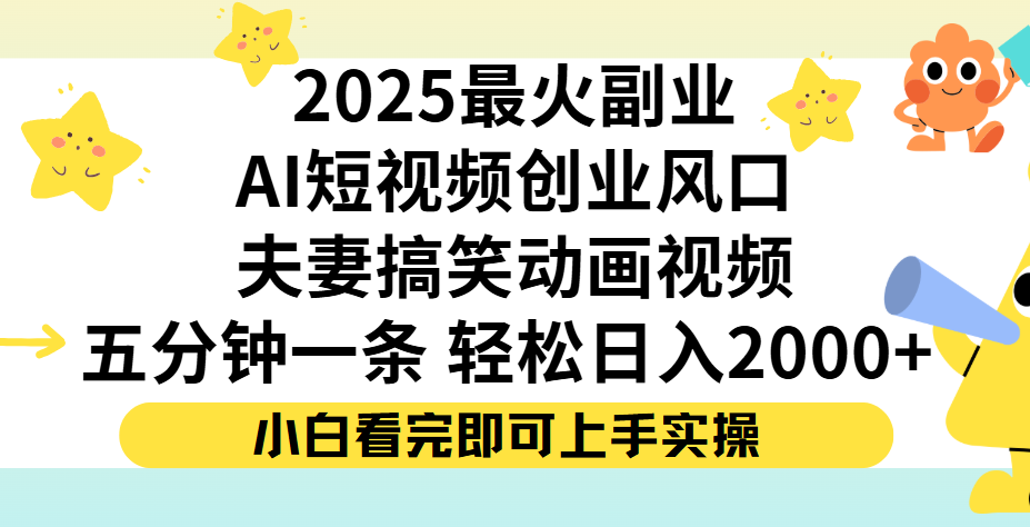 夫妻搞笑对话动画短视频，Ai短视频创业风口！五分钟做一条，矩阵操作，轻松日入 2000+-易创网