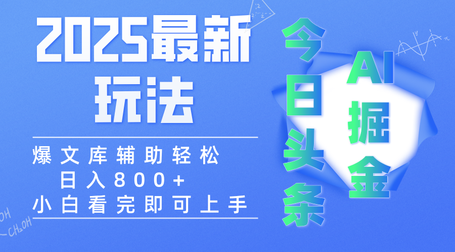 2025年今日头条最新玩法，一键生成爆款，轻松实现矩阵日入3000+-易创网