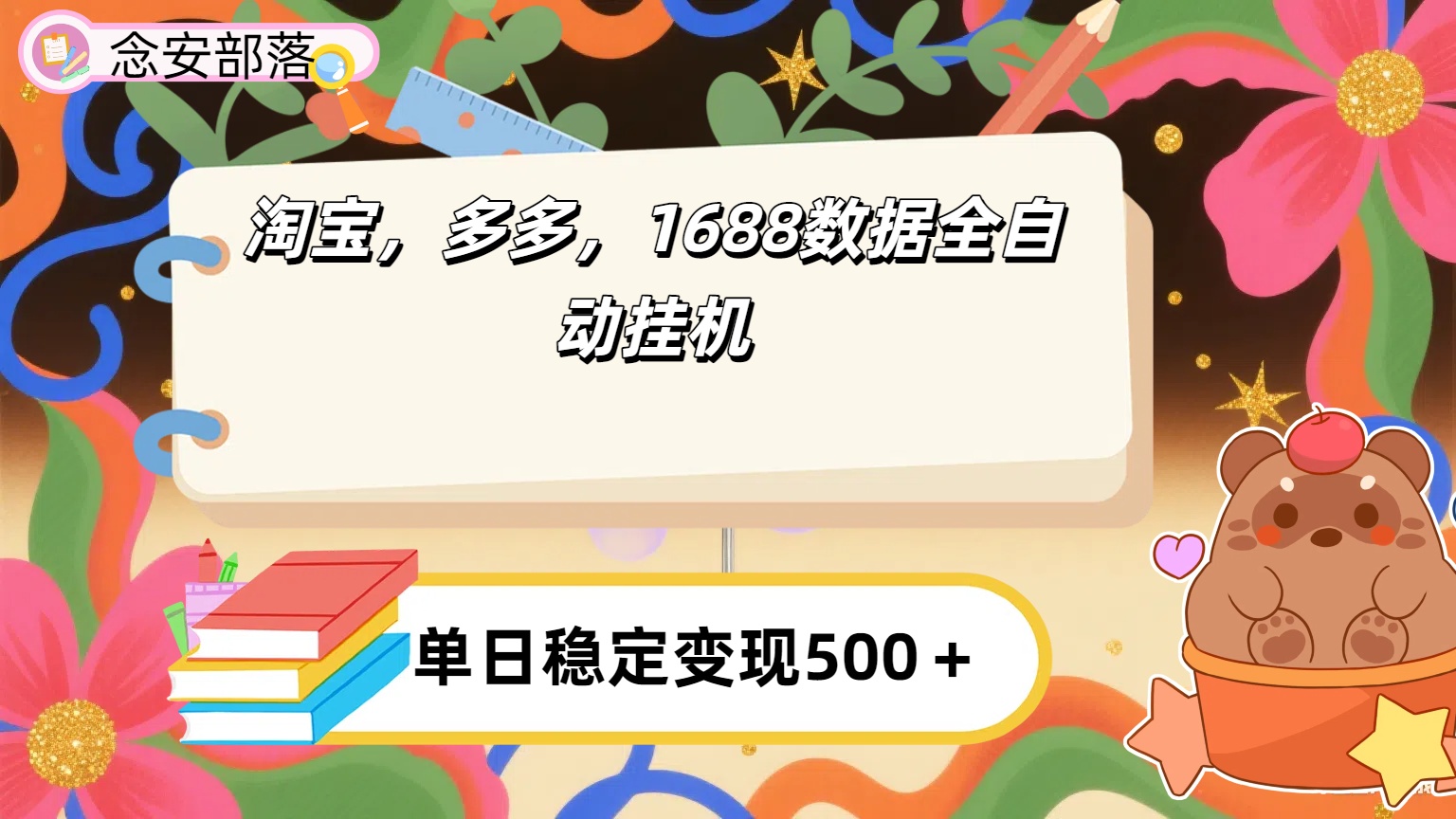 淘宝，多多，1688全自动挂机详细流程搭建【下面那个简介错了，这个对的，把那个删了】-易创网