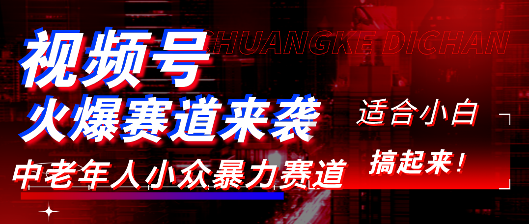 视频号玩法，最新爆火赛道，中老年人深信不疑，适合小白，宝妈，轻松实现日入1000+-易创网
