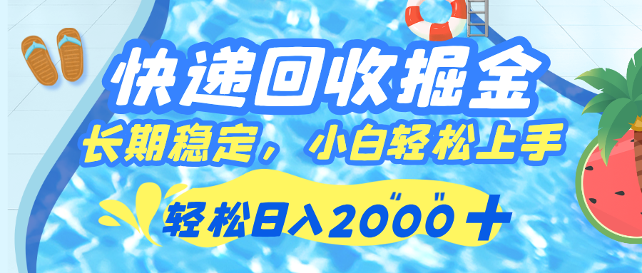快递回收掘金，长期稳定的副业，新手小白当天上手，轻松日入 2000+-易创网