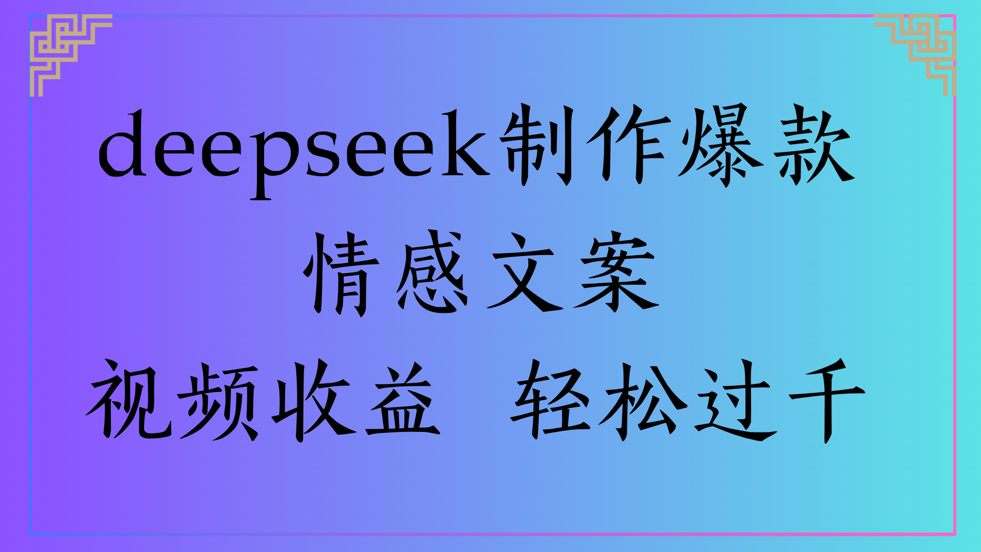deepseek制作爆款情感文案视频收益 轻松过千-易创网