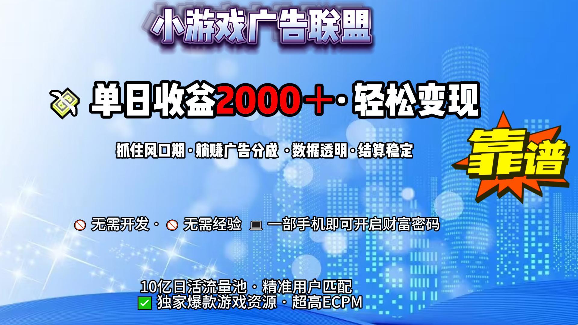 小游戏广告联盟，日收益2000+暴利逆袭-易创网