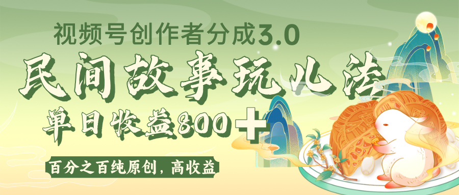 视频号创作者分成 3.0，100%原创视频高收益，单日收益 800+-易创网