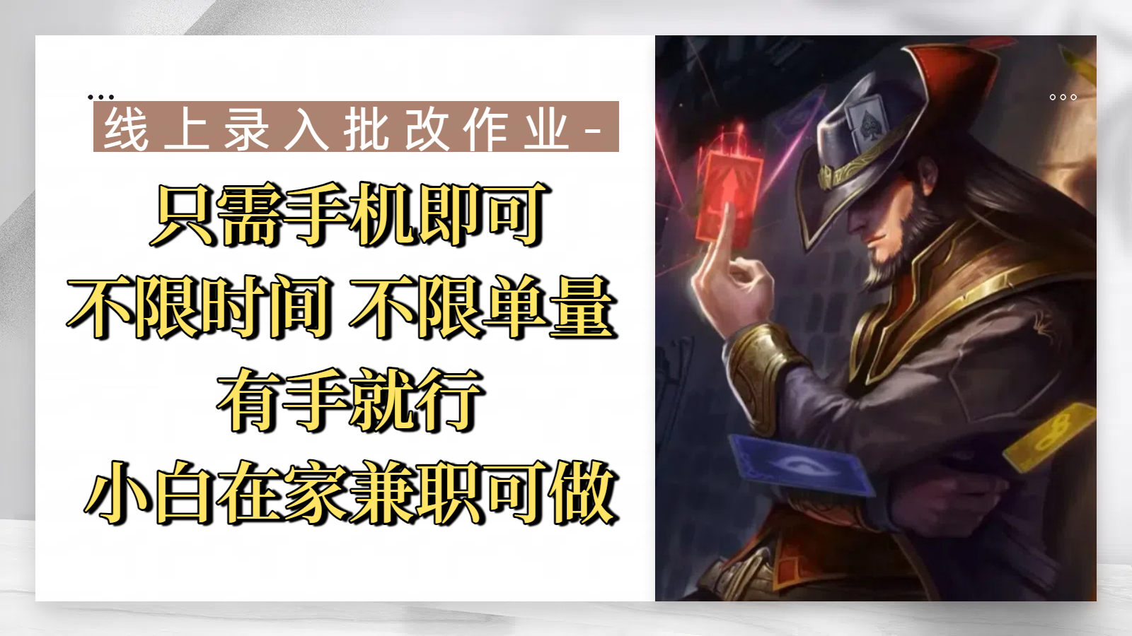 线上录入批改作业，只需手机即可，不限时间 不限单量，有手就行，小白在家兼职可做-易创网