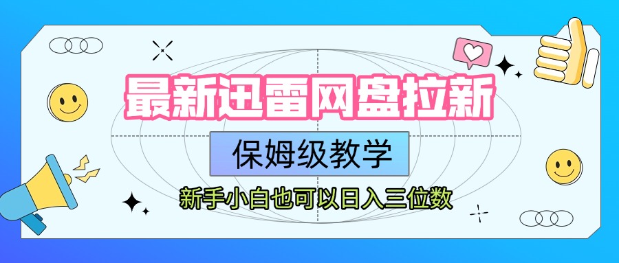 最新迅雷网盘拉新，保姆级教学，新手小白也可以日入三位数-易创网