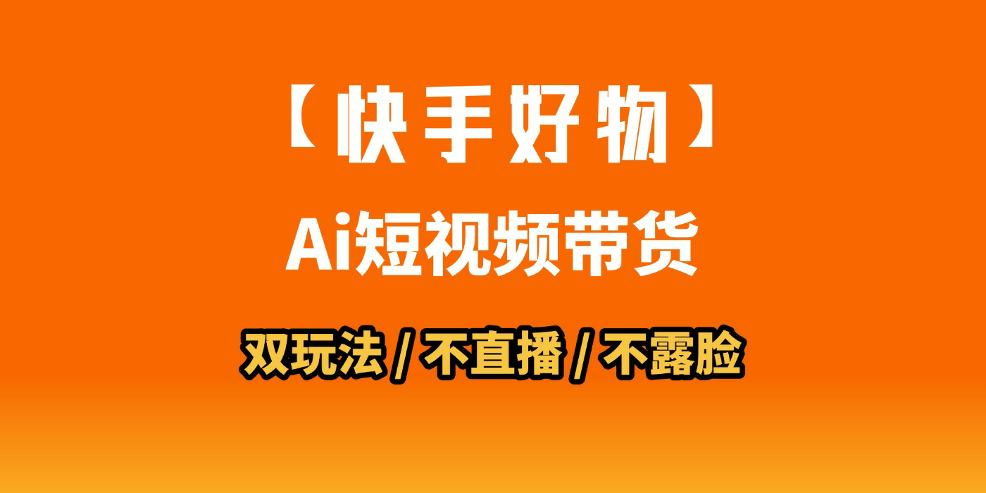 AI短视频带货月入10W的秘密武器？AI生成带货视频，一刀不剪省时又爆单！懒人福音！AI造爆款视频，0剪辑操作，坐等收钱！-易创网