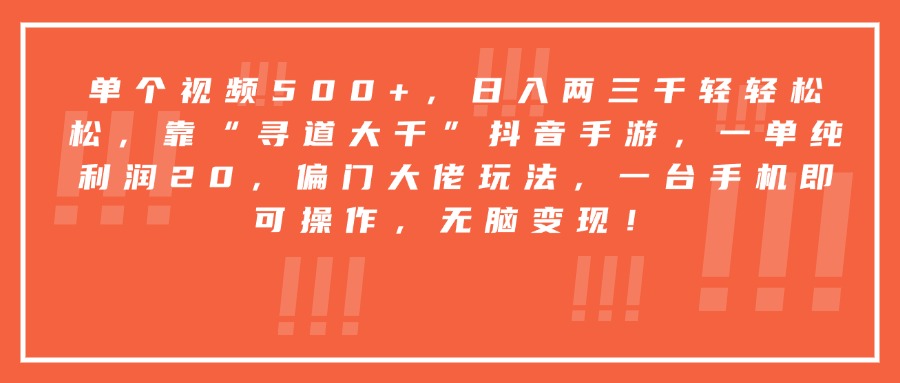 靠“寻道大千”抖音手游，一台手机即可操作，一单纯利润20，偏门大佬玩法，无脑变现！-易创网