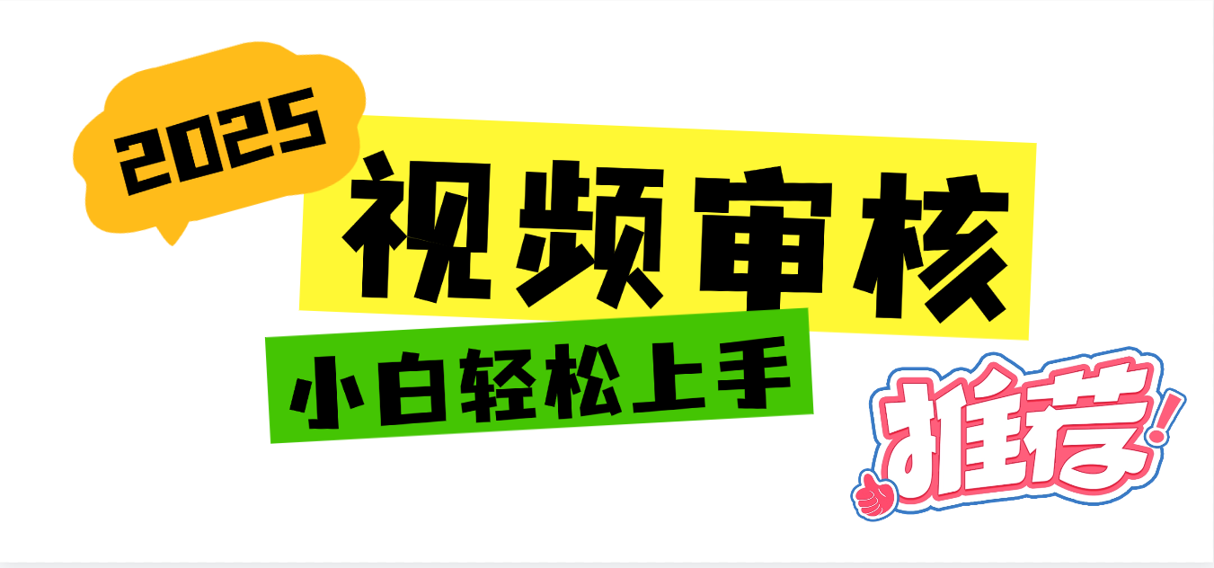 2025 全新视频审核黑科技项目登场，新手小白无脑上手5秒闭眼出单，订单…-易创网