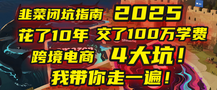 我花了10年，交了上百万学费，才看透跨境电商的4个真相！2025年，这堂课帮你把钱省回来 2025年别再当跨境“炮灰”了！亚马逊、TikTok、独立站、Temu，这4个平台的坑，我带你走一遍！-易创网
