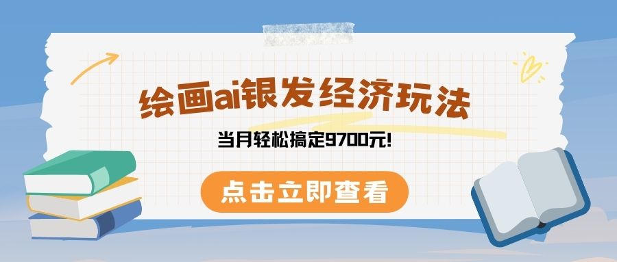 绘画ai银发经济玩，接单接到手软，当月轻松搞定9700元！-易创网