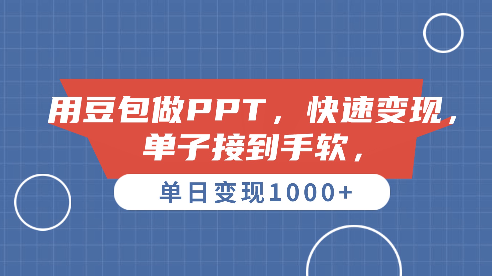 用豆包做PPT，单子接到手软，快速变现，单日变现1000+-易创网