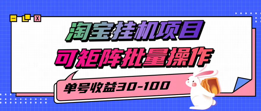 淘宝电脑全自动挂机项目，单号30-100，可矩阵批量操作！-易创网