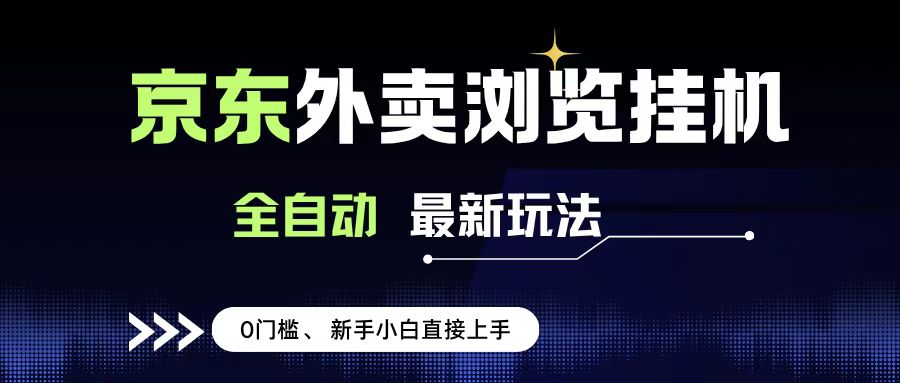 京东外卖浏览全自动项目，操作简单0成本，新手小白轻松一天500+-易创网