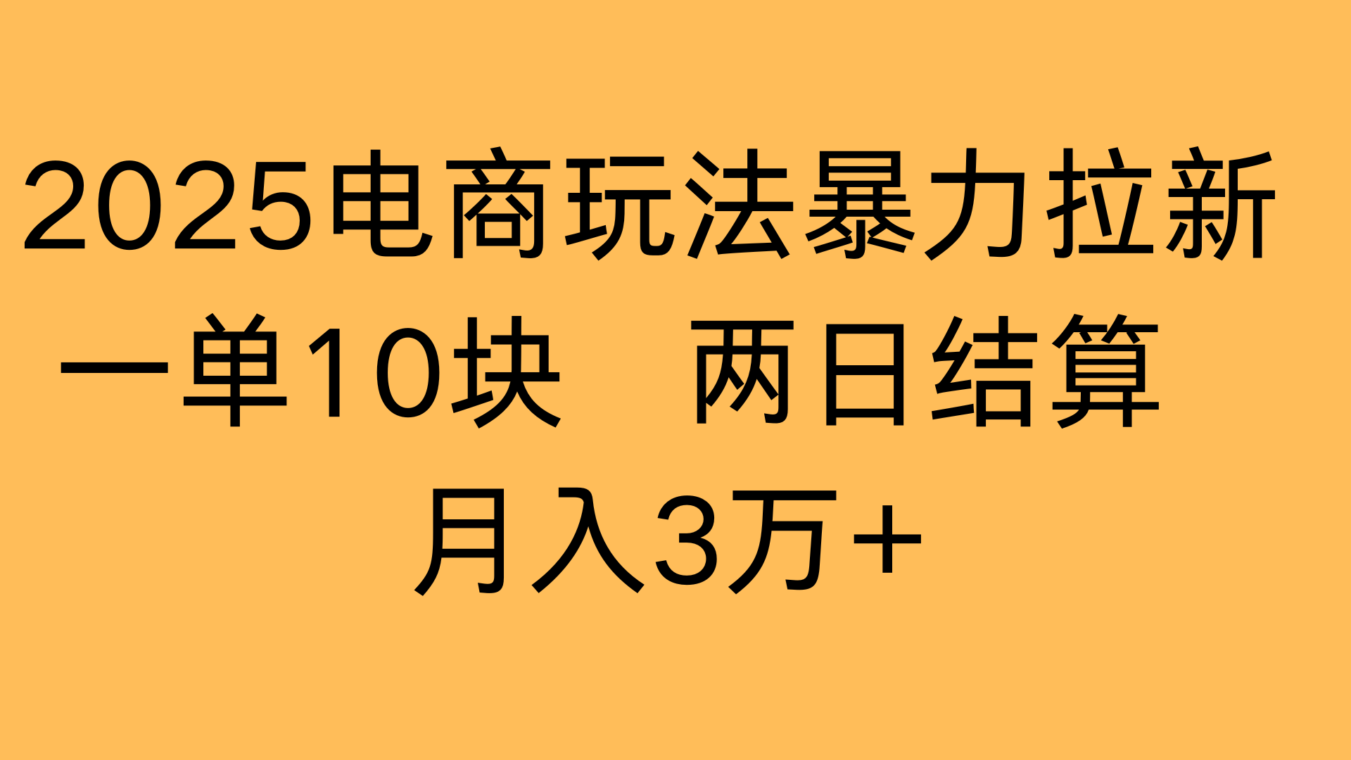 2025电商玩法暴力拉新一单10块 两日结算月入3万+-易创网
