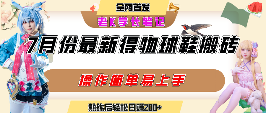 七月最新得物视频搬砖加球鞋搬砖玩法，可以多号矩阵操作，快速起号拉爆流量-易创网