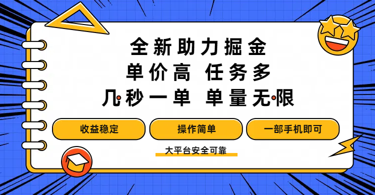 全新助力掘金 ，单价高 ，任务多 ，几秒一单 ，单量无限，收益稳定，操作简单，一部手机即可-易创网