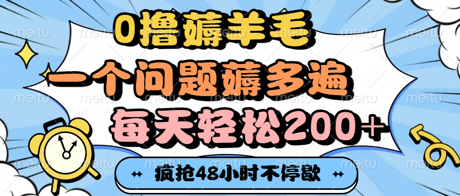0撸薅羊毛，一个问题薅多遍，每天轻松200+-易创网