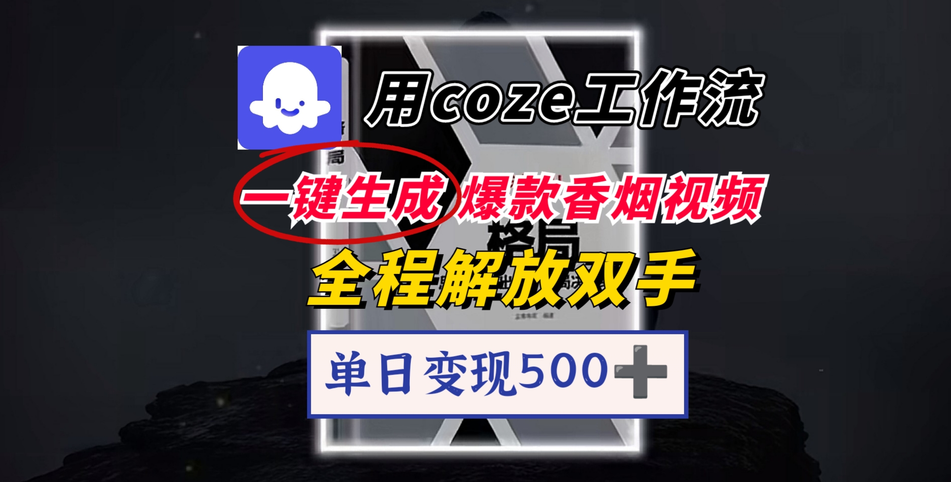 用coze工作流一键生成爆款香烟视频，一分钟一条，单日变现500➕，开源源代码，小白复制就能使用-易创网