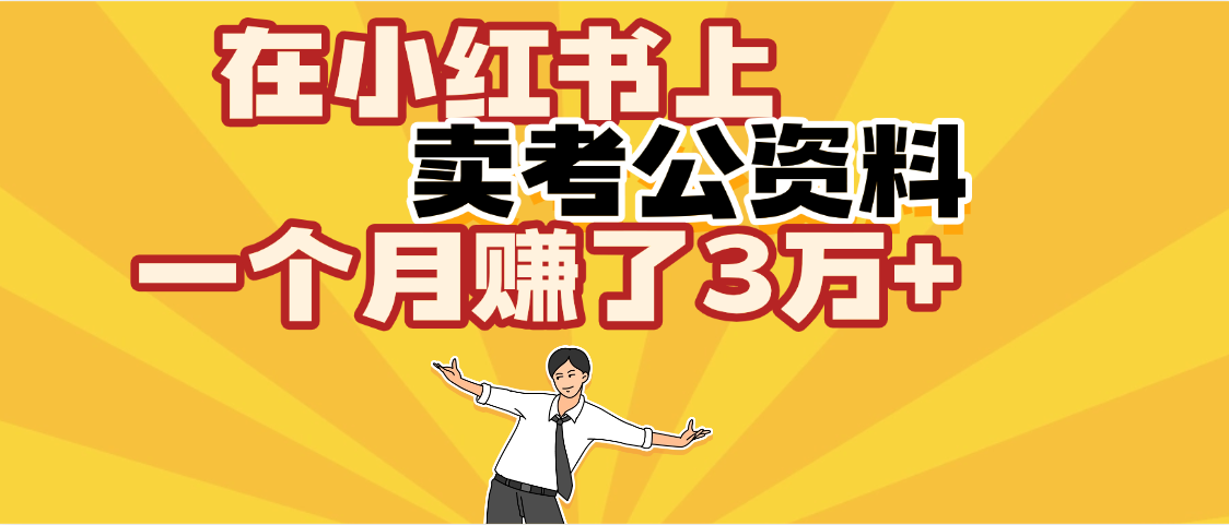 【劲爆！】在小红书上，卖考公资料，一个月赚了3W+（保姆级教程）-易创网