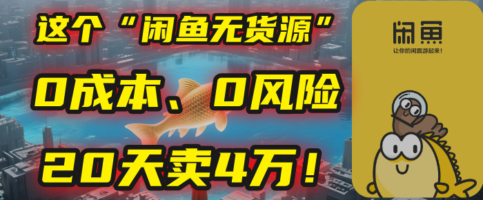 别再瞎忙了！这个“闲鱼无货源”玩法，0成本、0风险，我20天卖4万！-易创网