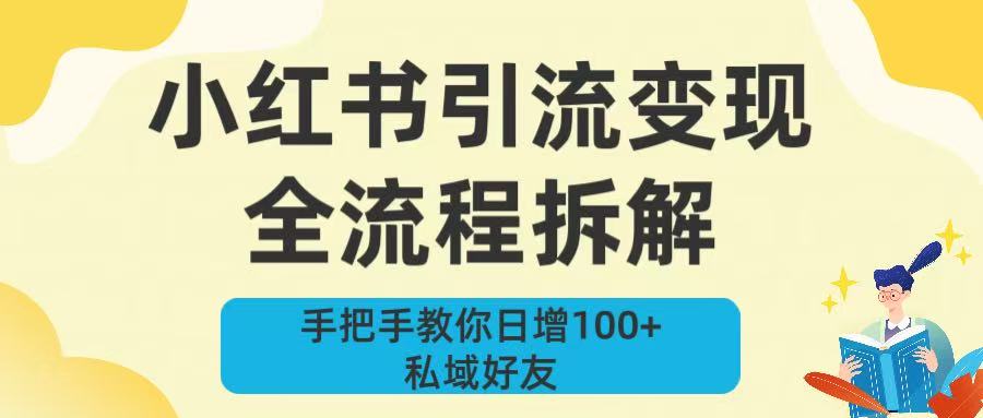 新手必看！小红书引流变现全流程拆解，手把手教你日增100+私域好友-易创网