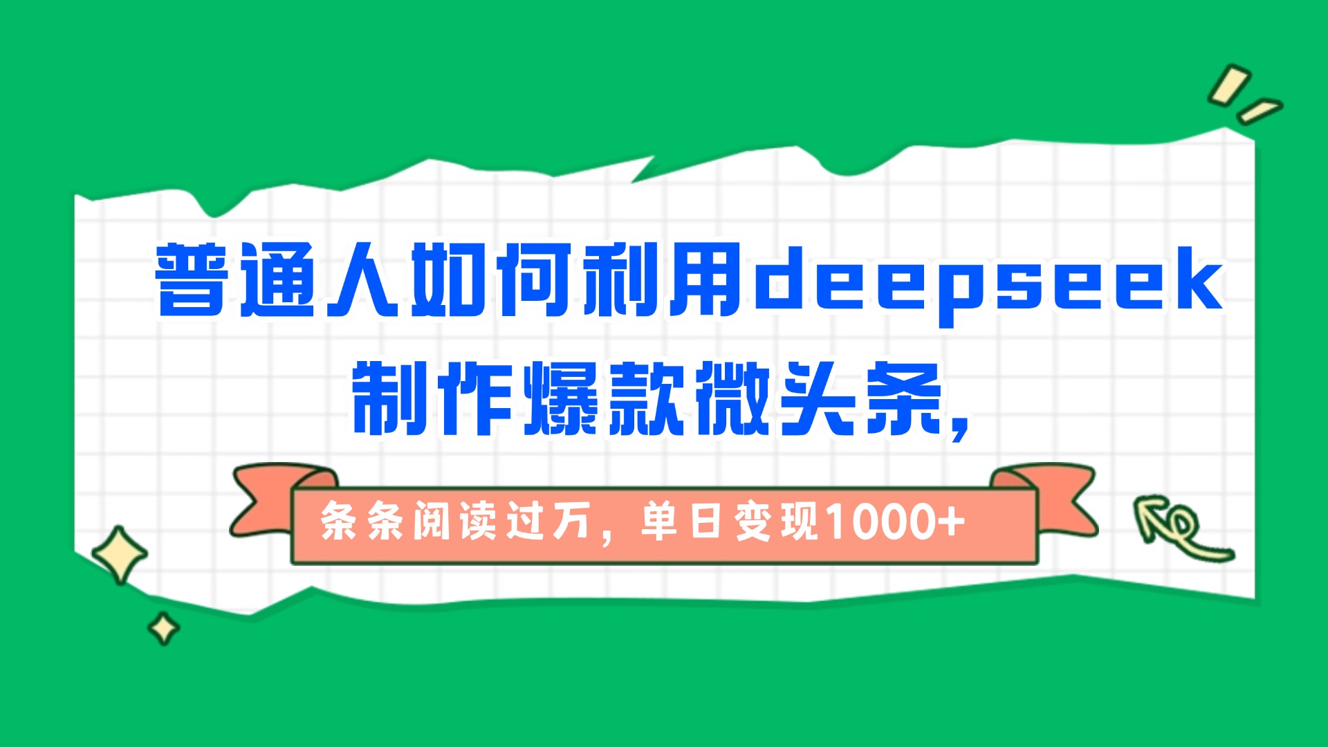 普通人如何利用deepseek制作爆款微头条，条条阅读过万，单日变现1000+-易创网