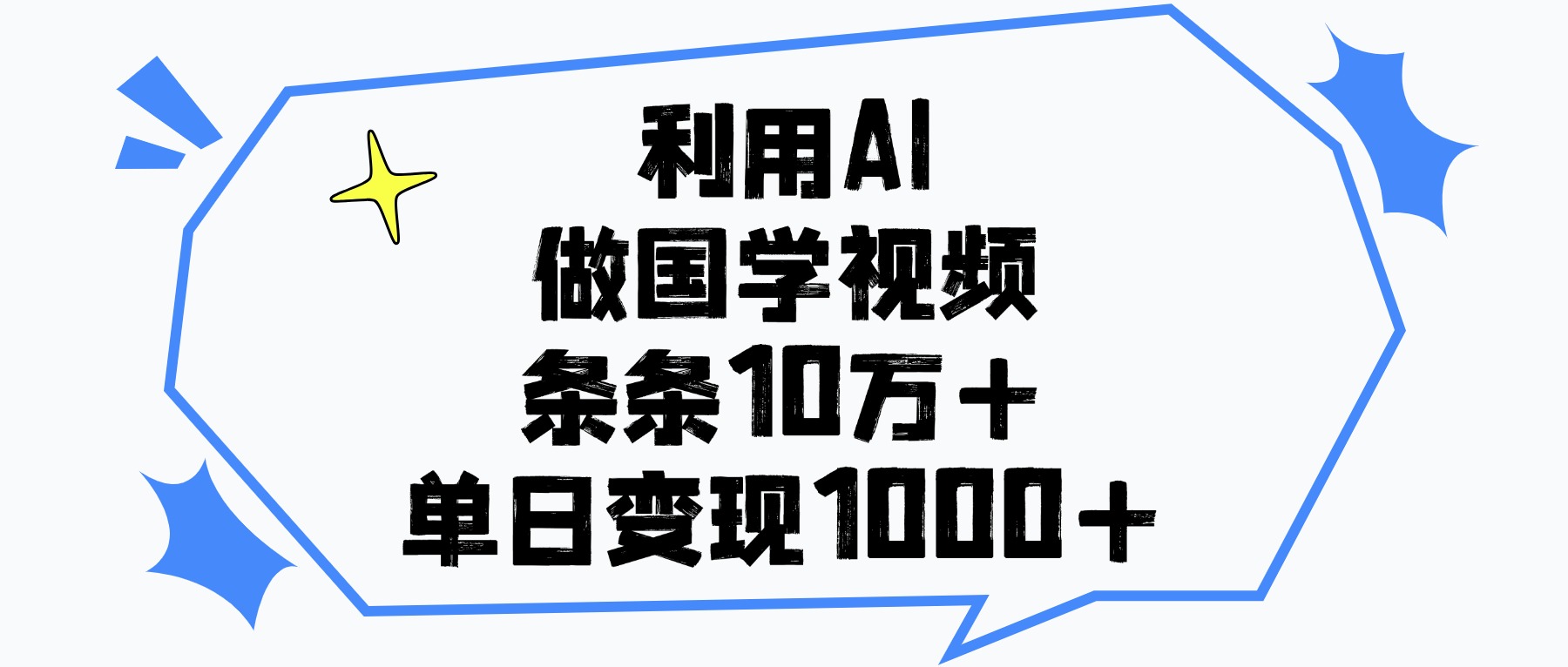 利用AI做国学视频，单日变现1000+，条条10万+-易创网